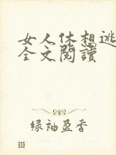 女人休想逃免费全文阅读