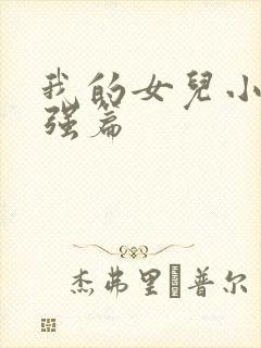 我的女儿小可志强篇