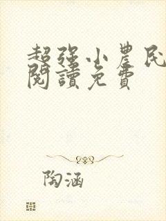 超强小农民全文阅读免费