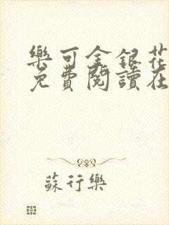 乐可金银花全文免费阅读在线笔趣阁软件有
