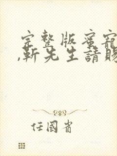 完整版蜜宠甜妻,靳先生请赐教