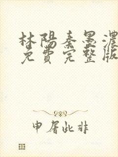 林阳秦墨浓小说免费完整版
