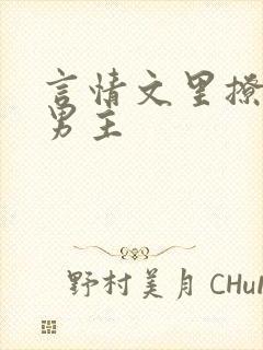言情文里撩直男男主