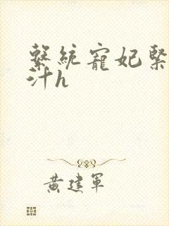 系统宠妃紧致多汁h封面