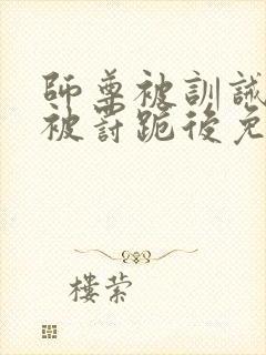 师尊被训诫后,被罚跪后免费阅读小说封面