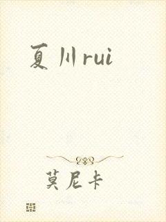 夏川rui