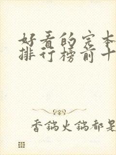 好看的完本小说排行榜前十名