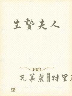 生贽夫人