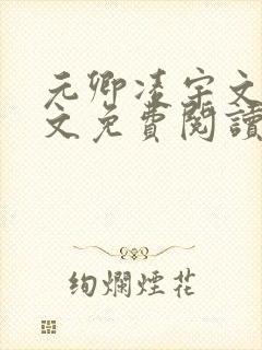 元卿凌宇文皓全文免费阅读笔趣阁封面