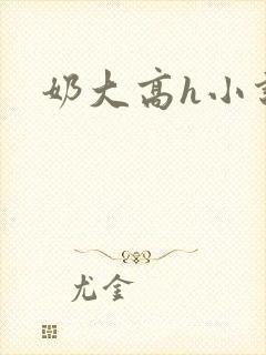 奶大高h小说