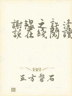 谢韫之许清宜小说在线阅读