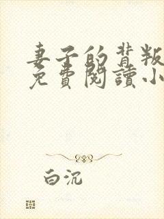 妻子的背叛全文免费阅读小说