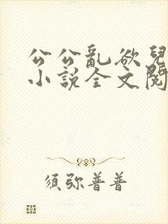 公公乱欲儿媳妇小说全文阅读
