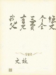 我有三个绝色师父免费全文阅读