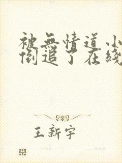 被无情道小师弟倒追了在线阅读封面