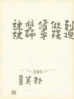 被双修做到哭H被师尊强迫
