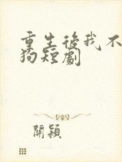 重生后我不做舔狗短剧