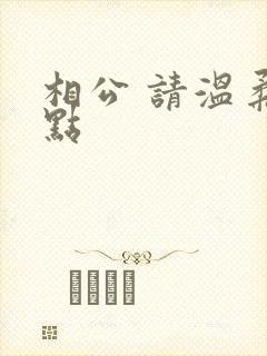 相公 请温柔一点