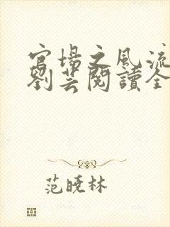 官场之风流医少刘芸阅读全文