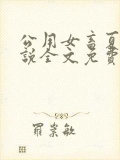 公用女畜夏月小说全文免费阅读笔趣封面