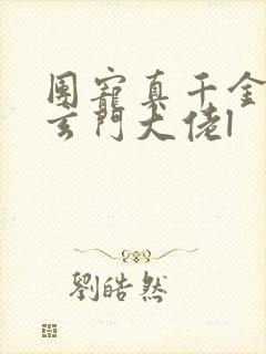 团宠真千金竟是玄门大佬l封面