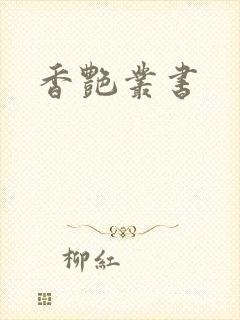 香艳丛书