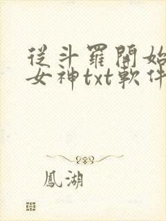 从斗罗开始俘获女神txt软件下载