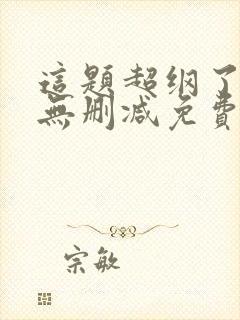这题超纲了全文无删减免费阅读