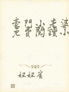 豪门小老婆古墨免费阅读小说封面