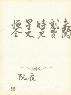 恒星时刻未删减全文免费阅读无弹窗
