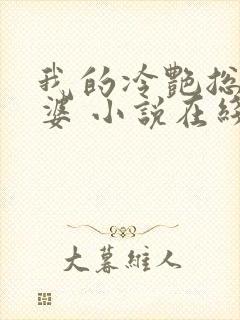 我的冷艳总裁老婆 小说在线阅读