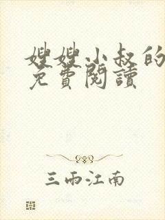 嫂嫂小叔的小说免费阅读