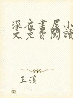 深夜书屋小说全文免费阅读无弹窗