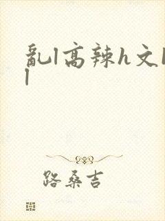 乱l高辣h文bl
