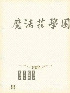 魔法花学园