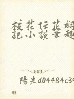 校花任芷娴的日记小说笔趣阁