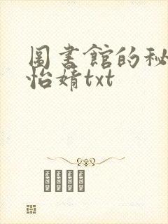 图书馆的秘密程怡婧txt