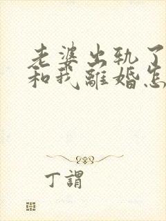 老婆出轨了非要和我离婚怎么办