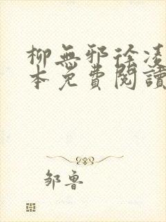 柳无邪徐凌雪全本免费阅读