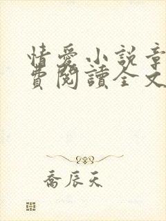 情爱小说章节免费阅读全文