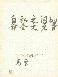 自私之囚by俺爷全文免费阅读
