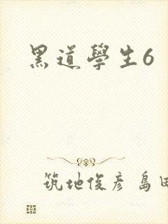 黑道学生6封面