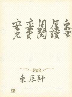 安奕周厚东全文免费阅读笔趣阁