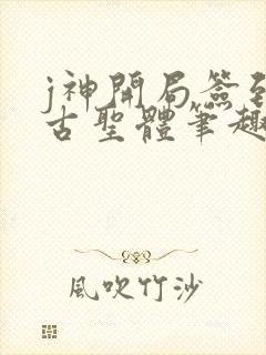 j神开局签到荒古圣体笔趣阁
