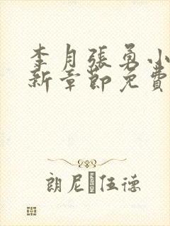 李月张勇小说最新章节免费阅读全文
