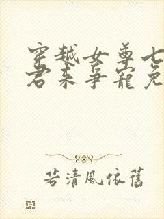 穿越女尊七个夫君来争宠免费阅读