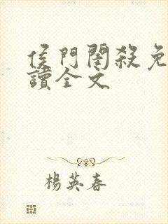 侯门闺杀免费阅读全文