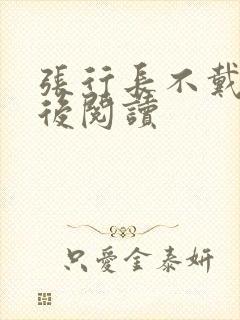 张行长不戴套最后阅读
