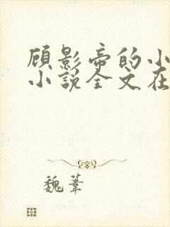 顾影帝的小狼狗小说全文在线阅读
