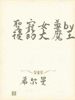 圣宠女尊by最后的大魔王免费阅读